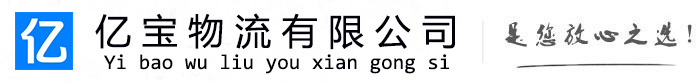 汝阳亿宝物流运输公司